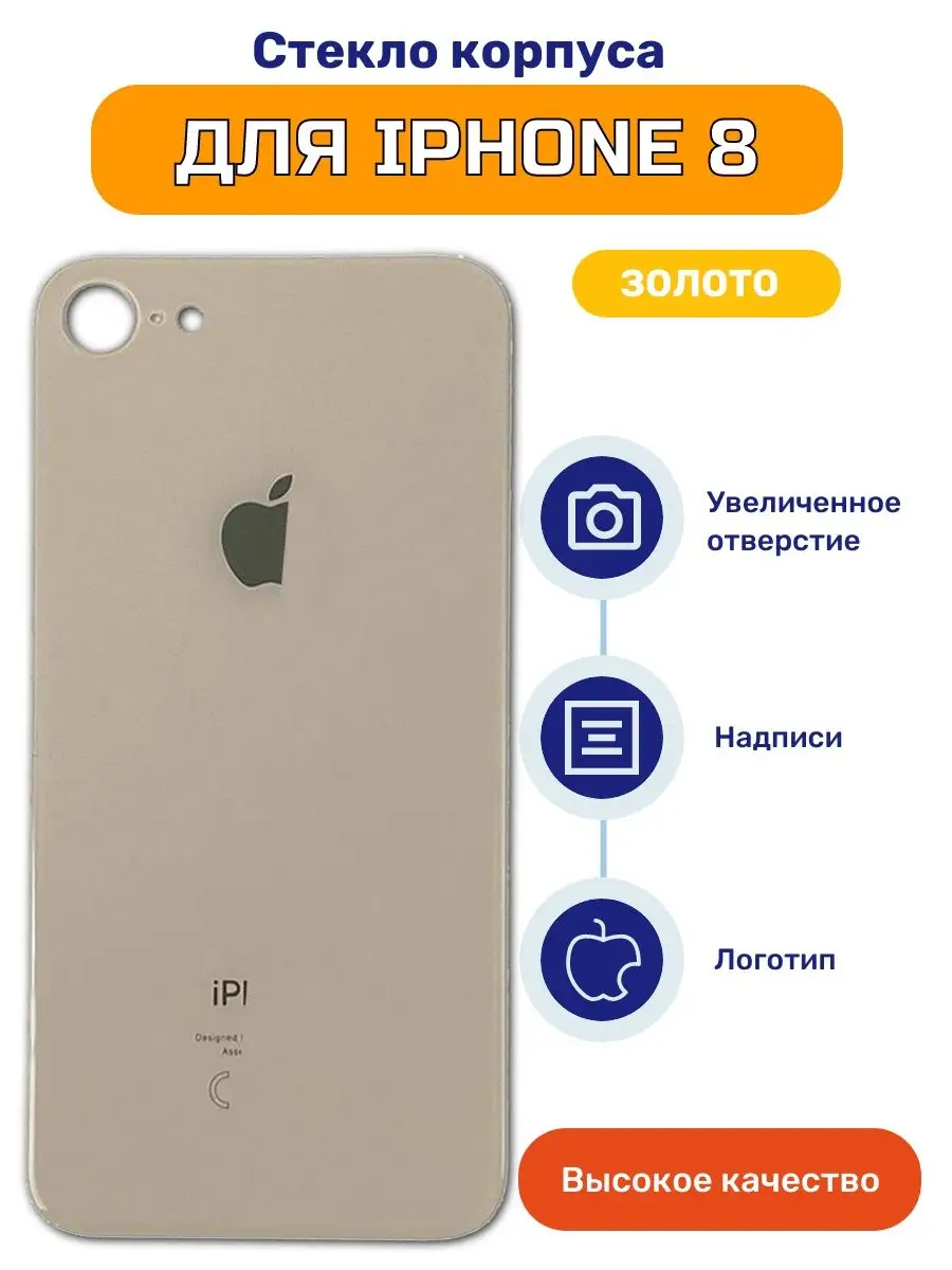 Крышка задняя (стекло корпуса) для iPhone 8 золото iZapp 139043297 купить  за 456 ₽ в интернет-магазине Wildberries