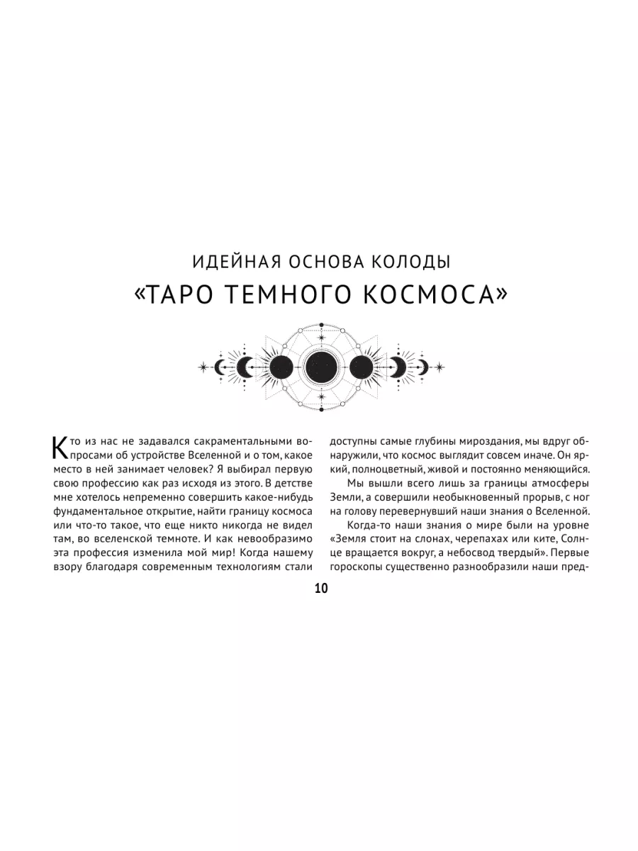 Таро Тёмного Космоса. Прикоснись к будущему Издательство АСТ 139044424  купить за 1 045 ₽ в интернет-магазине Wildberries