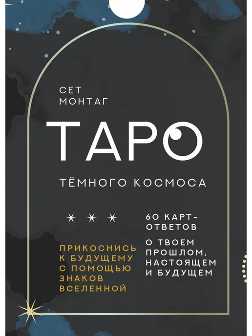 Издательство АСТ Таро Тёмного Космоса. Прикоснись к будущему, 60 шт