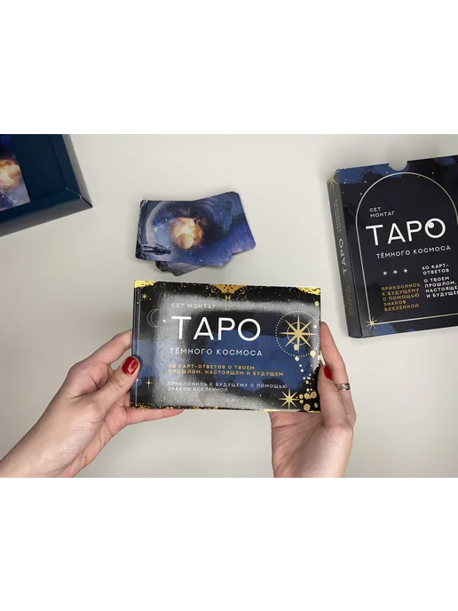 Издательство АСТ Таро Тёмного Космоса. Прикоснись к будущему, 60 шт, фото 5