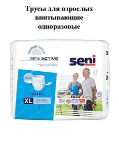 Впитывающие трусы Сени ACTIVE Extra Large, 10 штук Seni 139044981 купить за 1 298 ₽ в интернет-магазине Wildberries