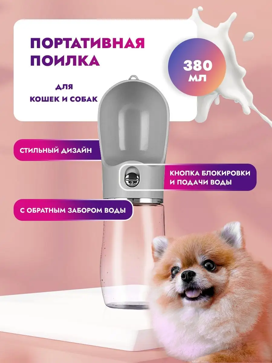 Поилка для собак и кошек дорожная