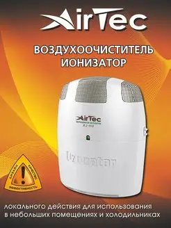 Очиститель воздуха, Ионизатор, Озонатор, Стерилизатор AirTec 139045489 купить за 1 297 ₽ в интернет-магазине Wildberries