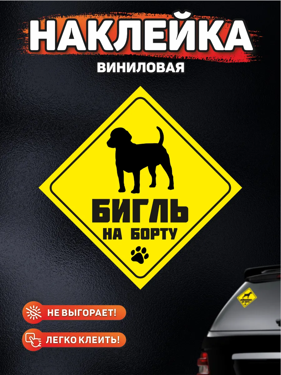 Наклейка на авто, Бигль на борту DANGER DOG осторожно злая собака 139046308  купить за 249 ₽ в интернет-магазине Wildberries