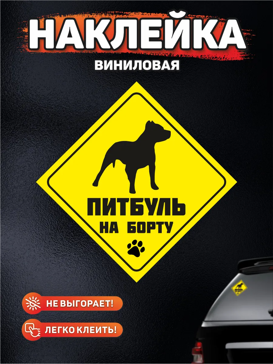 Наклейка на авто, Питбуль на борту DANGER DOG осторожно злая собака  139046335 купить за 249 ₽ в интернет-магазине Wildberries