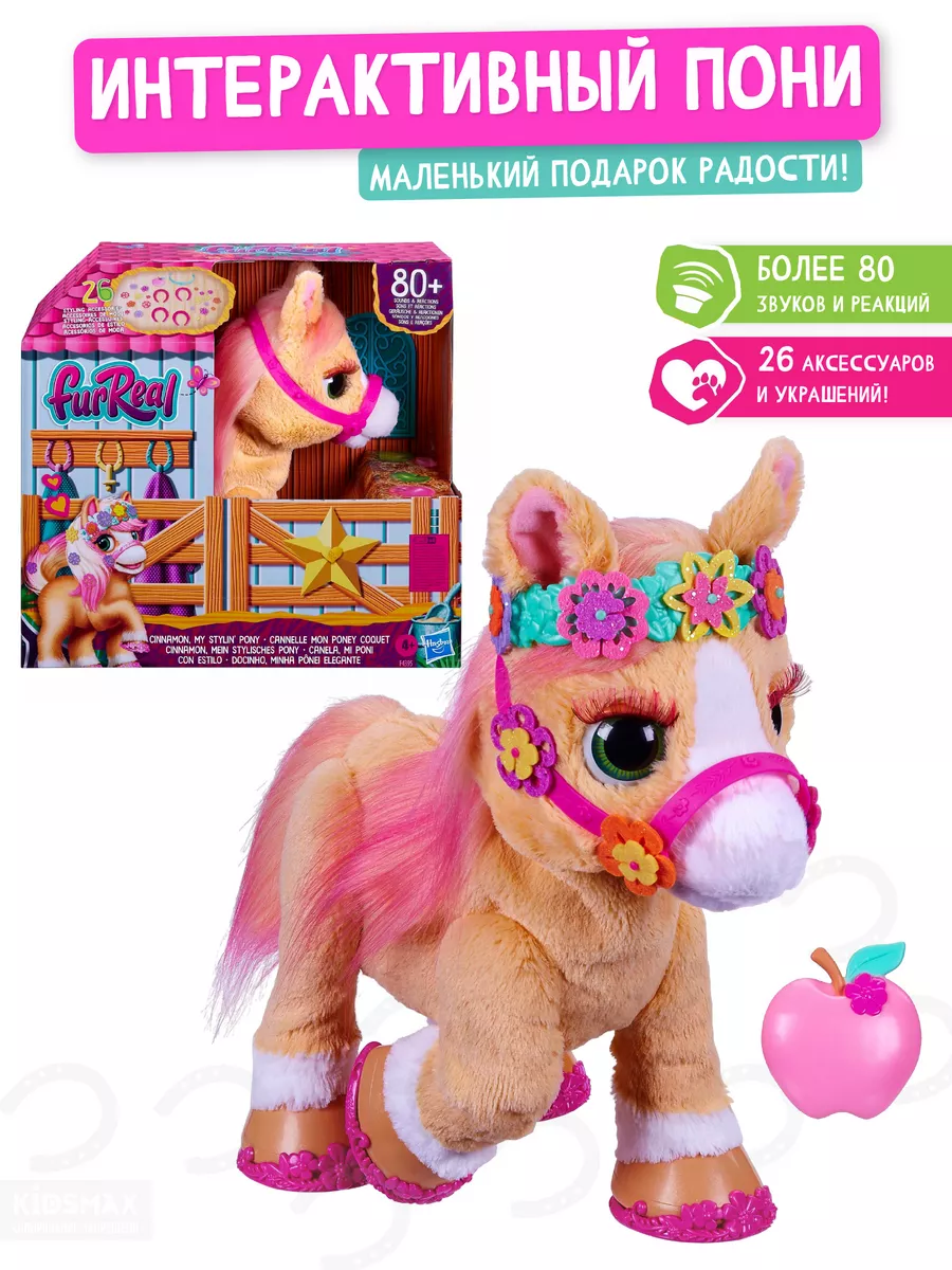 Игрушка интерактивная Фурриал Пони FurReal F4395 FURREAL FRIENDS 139046968  купить за 11 137 ₽ в интернет-магазине Wildberries