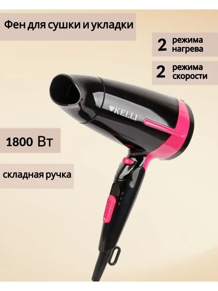 Фен для сушки и укладки волос Kelli KL-1120 Всё для дома 139047462 купить в  интернет-магазине Wildberries