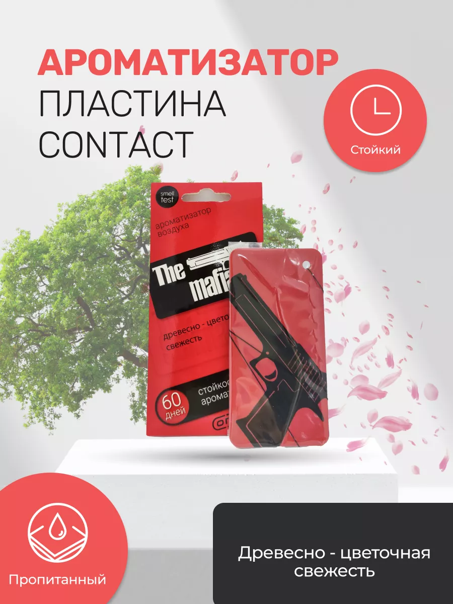 Ароматизатор пластина THE EX MAFIA Contact Aroma 139047654 купить за 131 ₽  в интернет-магазине Wildberries