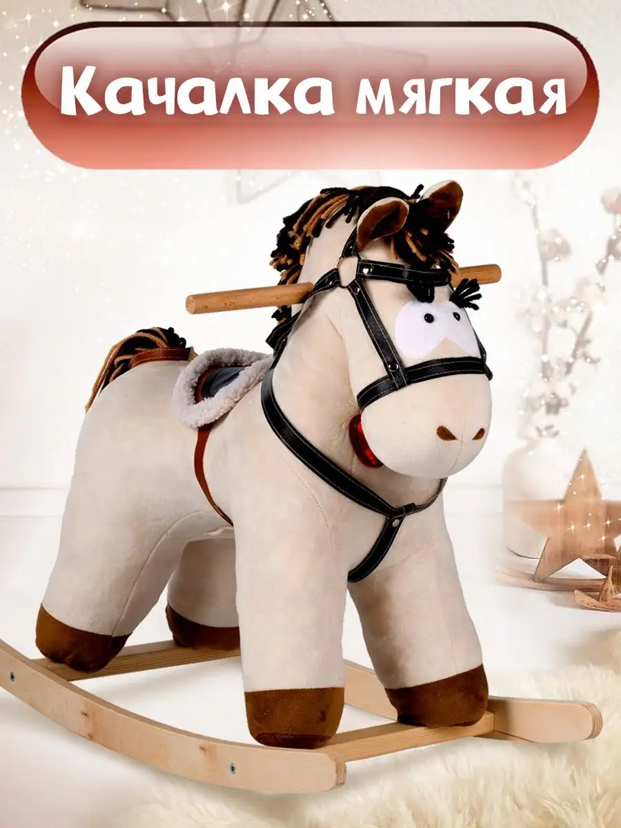 Детские лошадки качалки для детей от 1 года - купить в интернет магазине вороковский.рф