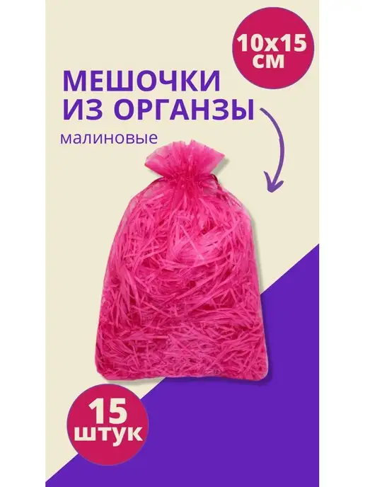 FULL OF BENEFIT Мешочки подарочные из органзы, 15 шт