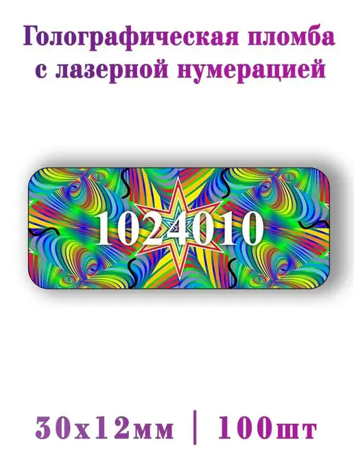 ГолограммыРу Гарантийные голографические пломбы 100шт, 100 шт