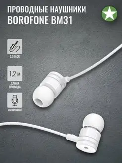 Проводные наушники BM31 Borofone 139052022 купить за 166 ₽ в интернет-магазине Wildberries