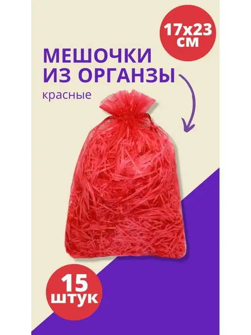 FULL OF BENEFIT Мешочки подарочные из органзы, 15 шт