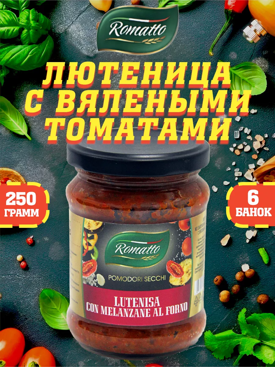 Лютеница из запеченых баклажанов с вяленными томатами, 250 г Romatto  139052261 купить за 1 294 ₽ в интернет-магазине Wildberries