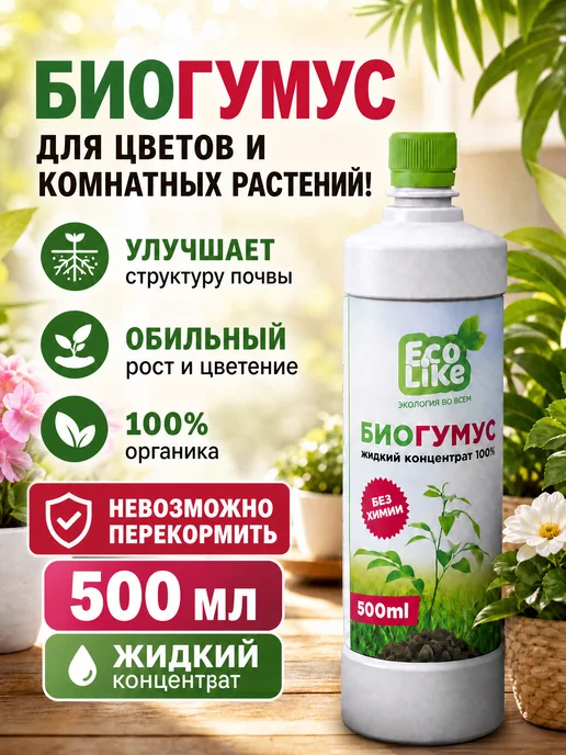 Ecolike Удобрение Биогумус жидкий для комнатных растений, цветов, вариант