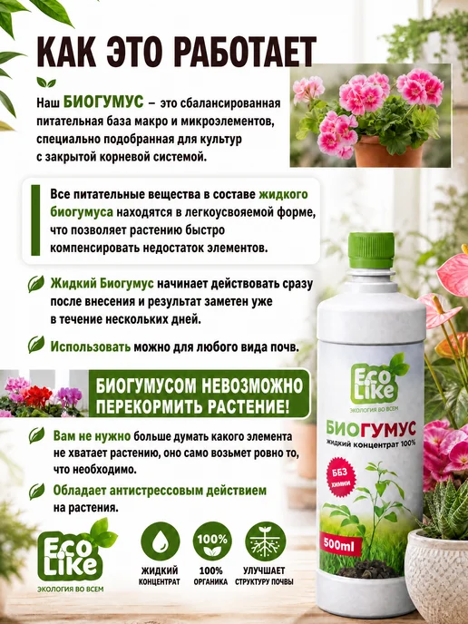 Ecolike Удобрение Биогумус жидкий для комнатных растений, цветов, вариант, фото 4