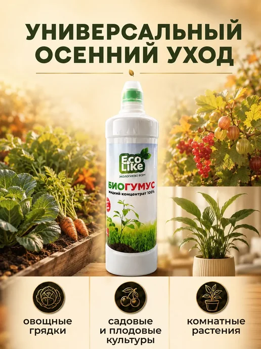 Ecolike Удобрение Биогумус жидкий для комнатных растений, цветов, вариант, фото 8