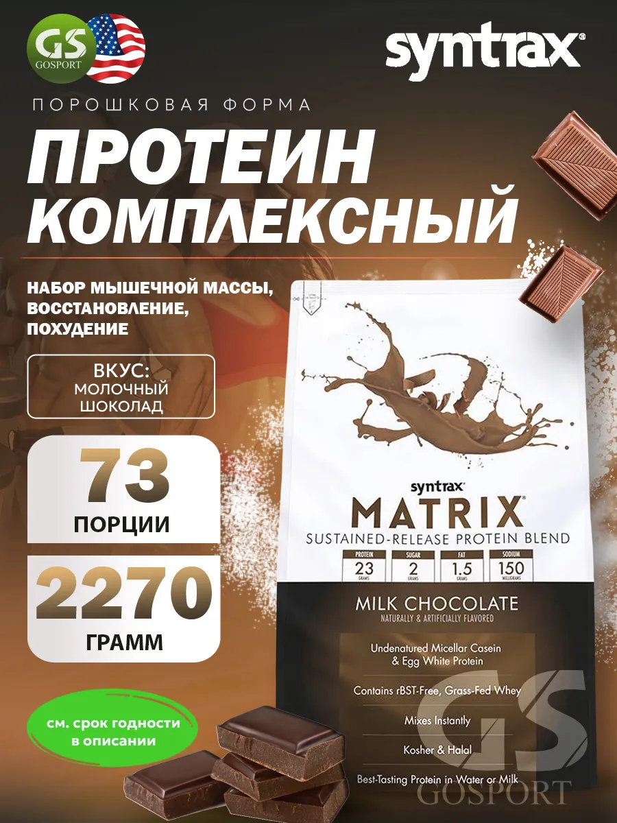 Протеин комплексный Matrix 2270...
