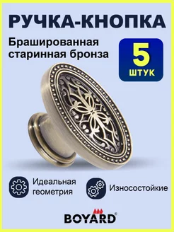 Старинная ручка кнопка для мебели кухни и тумбы бронза Boyard 139053677 купить за 2 114 ₽ в интернет-магазине Wildberries