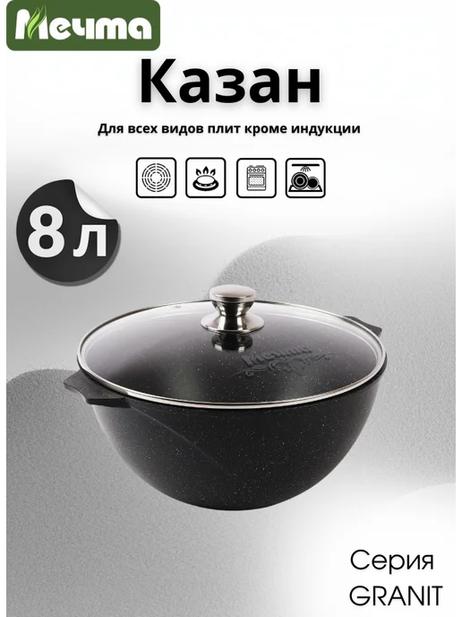 Мечта Казан с крышкой и антипригарным покрытием 8л, 8 л