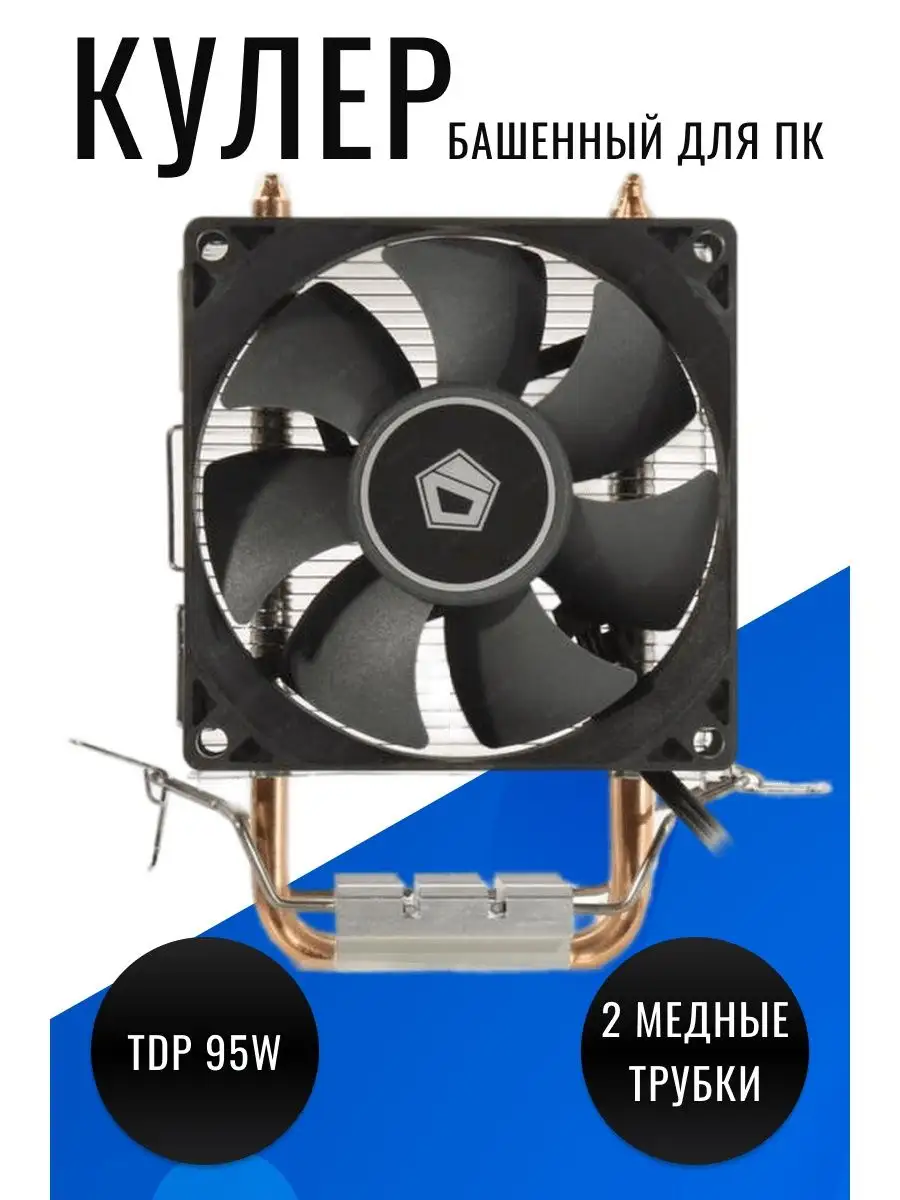 Кулер башенный для процессора ID-Cooling 139054185 купить за 787 ₽ в  интернет-магазине Wildberries