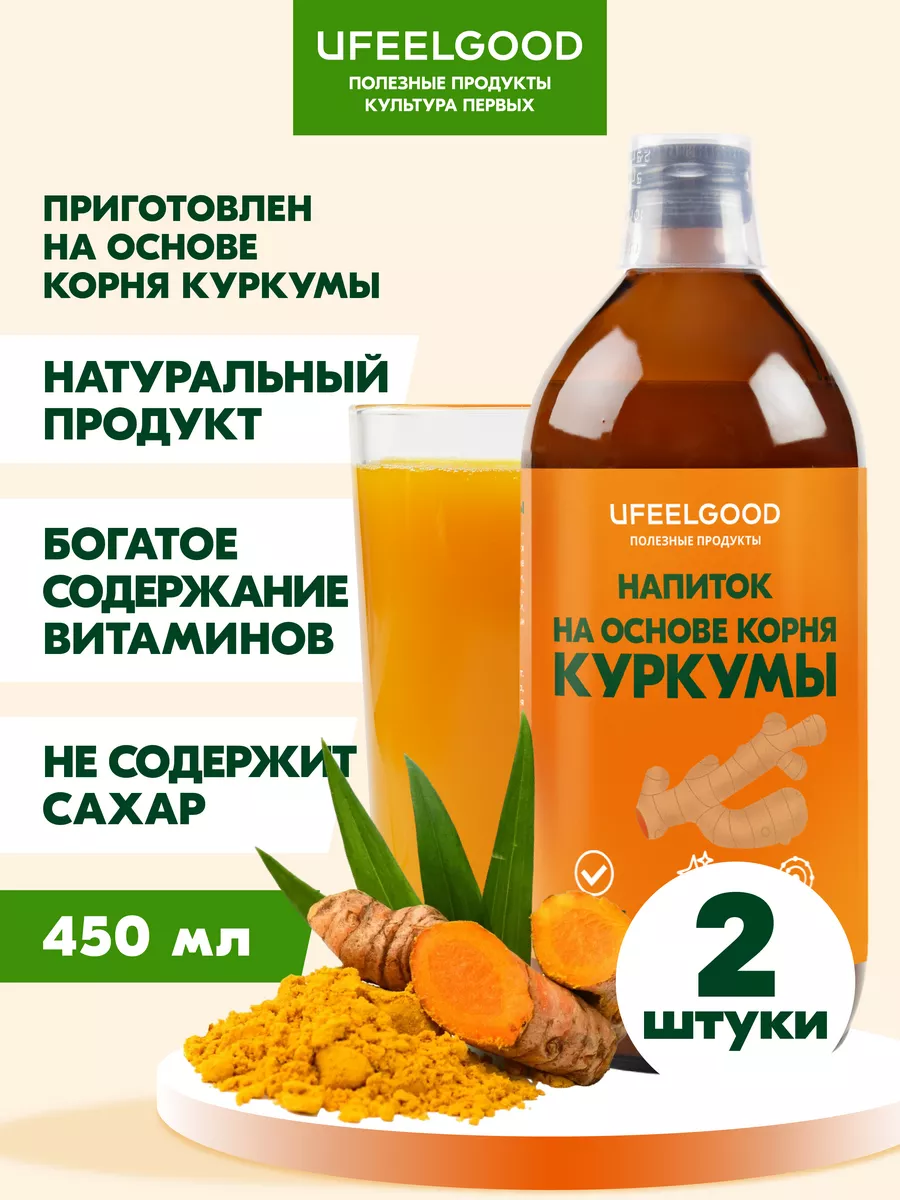 Сок из корня Куркумы 100% БИО, для похудения, 450 мл. х 2 шт UFEELGOOD  139054984 купить за 5 095 ₽ в интернет-магазине Wildberries