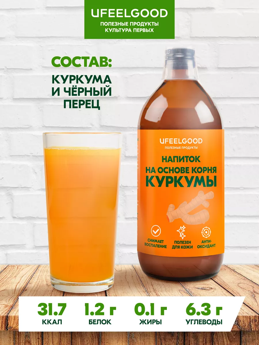 Сок из корня Куркумы 100% БИО, для похудения, 450 мл. х 2 шт UFEELGOOD  139054984 купить за 5 095 ₽ в интернет-магазине Wildberries