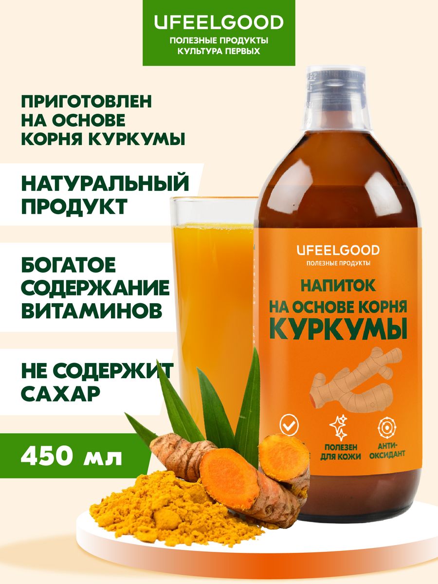 Сок из корня Куркумы 100% БИО, для похудения, 450 мл. UFEELGOOD 139054987  купить за 2 670 ₽ в интернет-магазине Wildberries