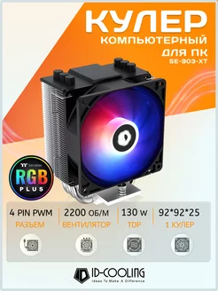 Кулер для процессора SE-903-XT башенный 130W TDP 92 мм RGB ID-Cooling 139056299 купить за 1 583 ₽ в интернет-магазине Wildberries