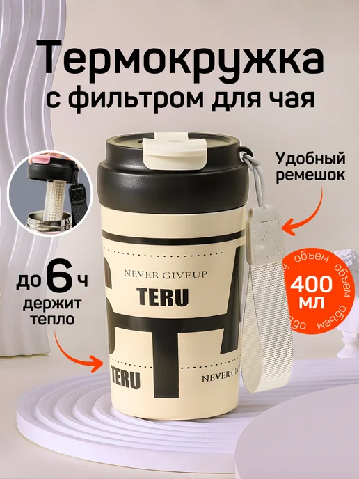 Термокружка для кофе подарок 400 мл, 400 мл, в упаковке 210 г