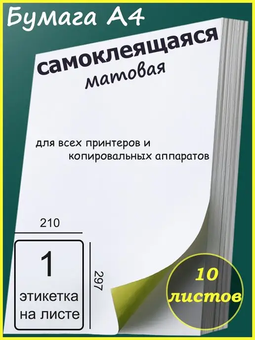 Бумага Shadoof Самоклеящаяся A4, 10 листов