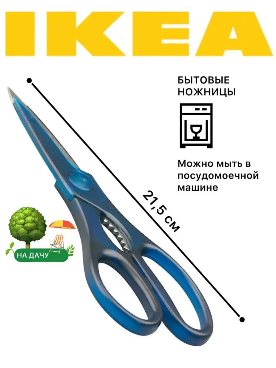 Ножницы кухонные универсальные ИКЕА Тройка IKEA 139058238 купить в  интернет-магазине Wildberries