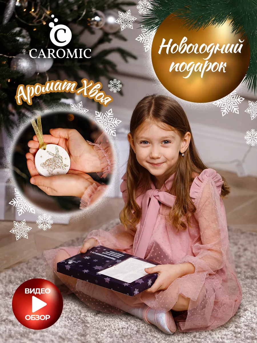 Подарочный набор елочные игрушки и ароматизатор для дома CAROMIC 139058300  купить в интернет-магазине Wildberries