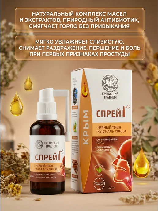 крымский травник Спрей для горла Черный тмин 30 мл, 30 мл, фото 2