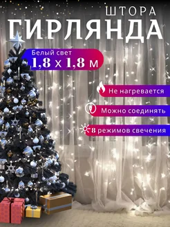 Гирлянда штора 1.8х1.8 занавес светодиодная на Новый год Priority Lights Store 139059557 купить за 275 ₽ в интернет-магазине Wildberries