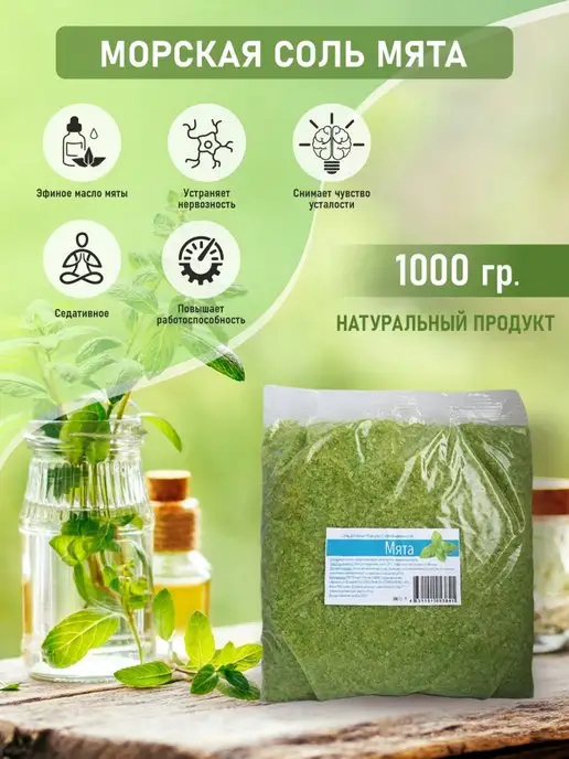 АБИЦЕЯ Морская соль для ванны с Мятой, вариант