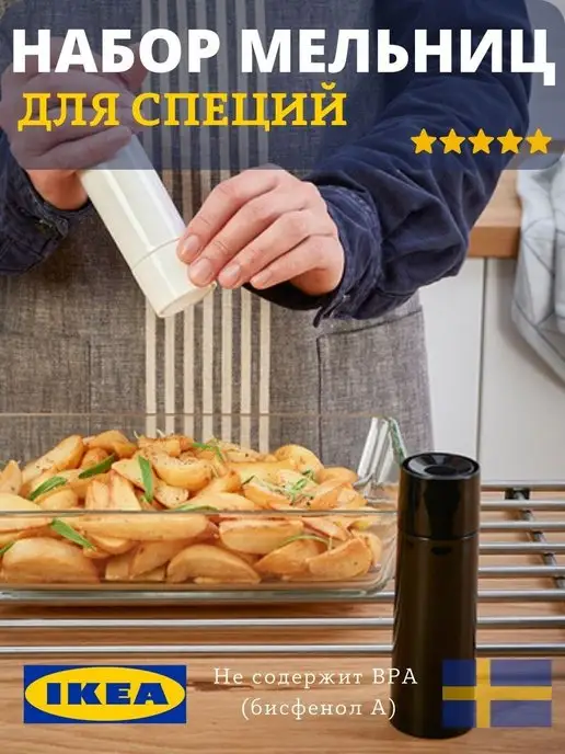 IKEA Кухонный набор мельниц для специй