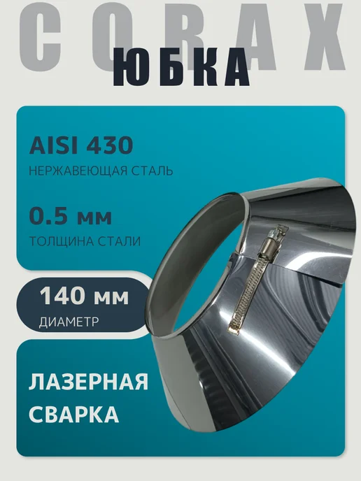 Corax Юбка для дымохода (430 0,5) Ф140, вариант