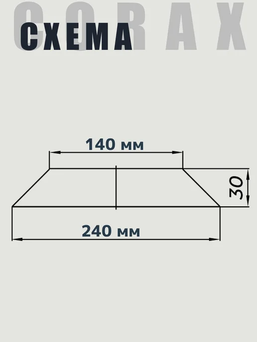 Corax Юбка для дымохода (430 0,5) Ф140, вариант, фото 2