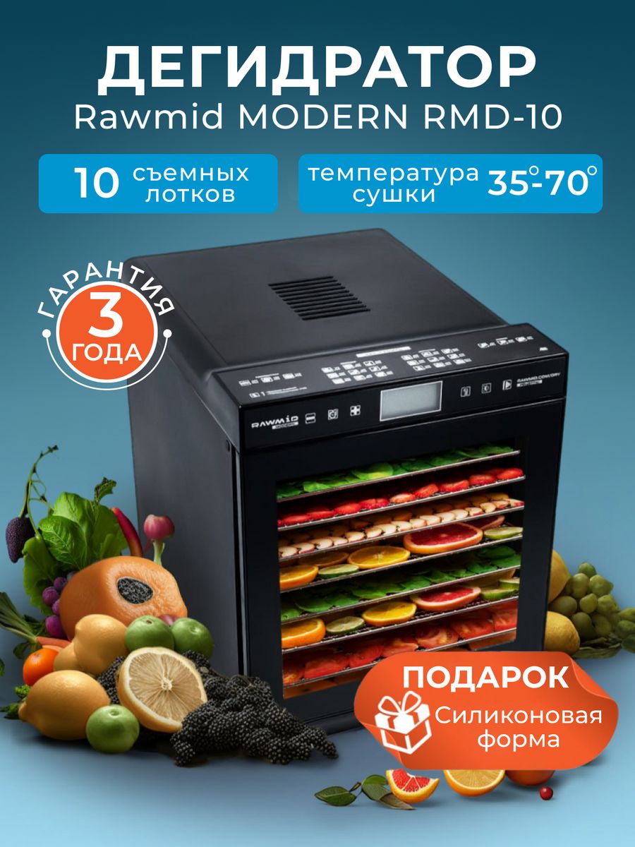 Дегидратор rawmid modern rmd. RAWMID Modern RMD-10. Дегидратор RAWMID Dream Vitamin DDV-10 (10 стальных поддонов. Дегидратор RAWMID. RAWMID производитель Страна.