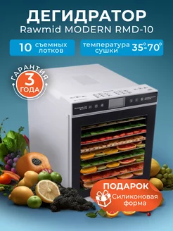 Дегидратор Rawmid Modern RMD-10 (10 стальных поддонов) Rawmid 139061179 купить за 21 432 ₽ в интернет-магазине Wildberries