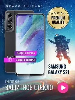 Защитное стекло на Samsung Galaxy S21 экран + камера SPACE SHIELD 139061857 купить за 265 ₽ в интернет-магазине Wildberries