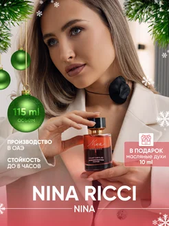 Духи Нина Ричи красное яблоко Nina 115 мл Arab Emirates Parfum 139063381 купить за 1 591 ₽ в интернет-магазине Wildberries