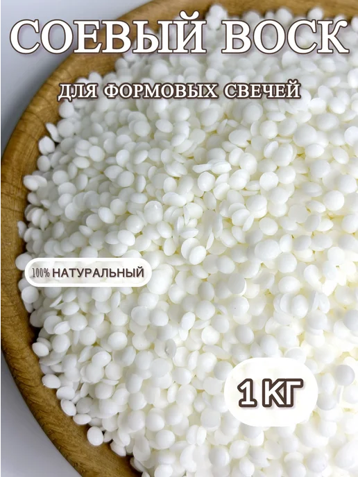 IWAX Воск соевый в гранулах для изготовления формовых свечей 1кг, 1 кг