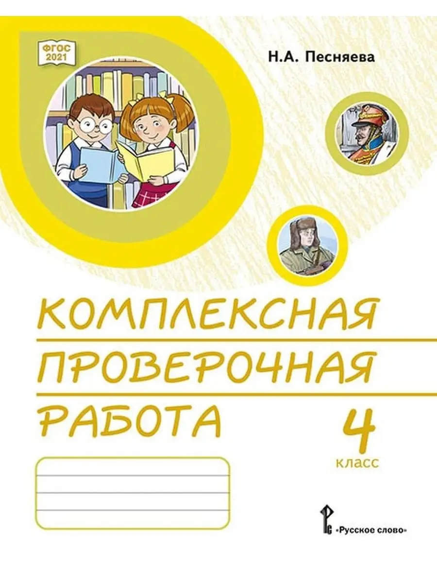 Комплексная проверочная работа Практические материалы 4 кл Русское слово  139064629 купить за 471 ₽ в интернет-магазине Wildberries