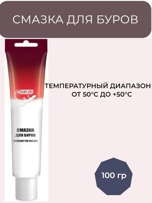 3TON Смазка для буров 100 гр, 100 г, фото 6
