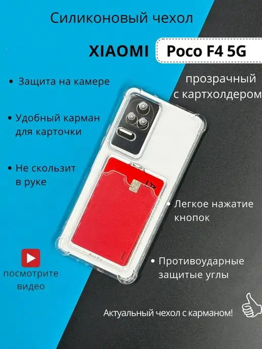 DressMob Чехол на Poco F4 5G поко ф4 5г прозрачный с карманом