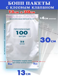 Упаковочные бопп пакеты 13х30 см с клеевым клапаном 100 шт SVpack 139068274 купить за 278 ₽ в интернет-магазине Wildberries