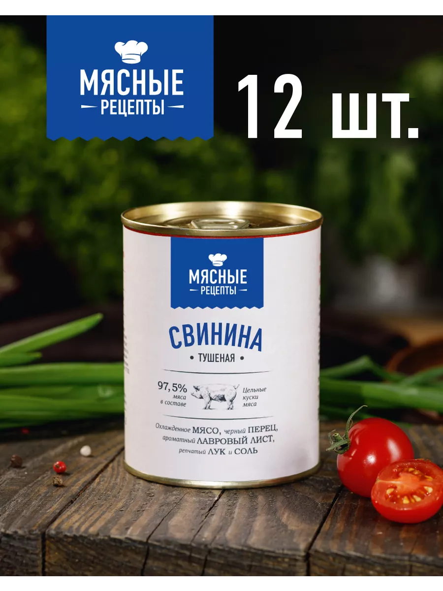 Свинина Тушеная 12 шт Мясные Рецепты 139068686 купить за 2 496 ₽ в  интернет-магазине Wildberries