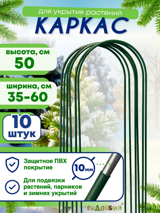 САДОВКИН Каркас для укрытия, Высота 50см (10 штук), зеленый